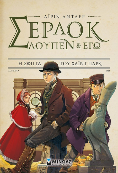 ΣΕΡΛΟΚ ΛΟΥΠΕΝ ΚΑΙ ΕΓΩ 8 - Η ΣΦΙΓΓΑ ΤΟΥ ΧΑΙΝΤ ΠΑΡΚ