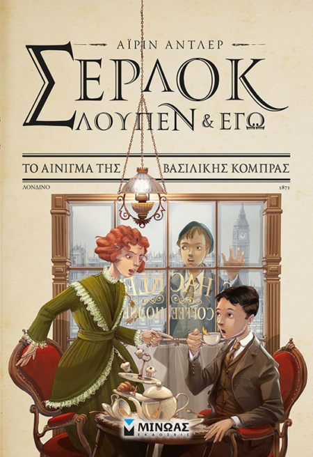 ΣΕΡΛΟΚ ΛΟΥΠΕΝ ΚΑΙ ΕΓΩ Νο7 - ΤΟ ΑΙΝΙΓΜΑ ΤΗΣ ΒΑΣΙΛΙΚΗΣ ΚΟΜΠΡΑΣ