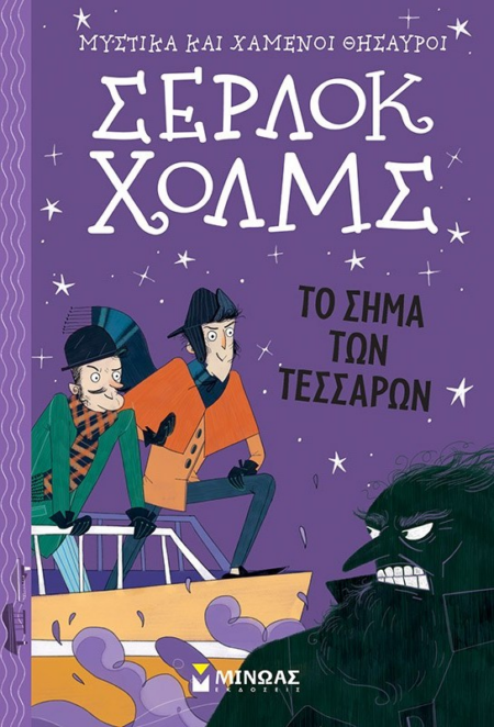 ΣΕΡΛΟΚ ΧΟΛΜΣ 2 ΤΟ ΣΗΜΑ ΤΩΝ ΤΕΣΣΑΡΩΝ