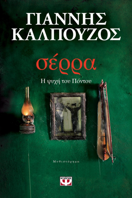 ΣΕΡΡΑ
