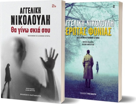 ΣΕΤ ΑΓΓΕΛΙΚΗ ΝΙΚΟΛΟΥΛΗ ΘΑ ΓΙΝΩ ΣΚΙΑ ΣΟΥ - ΕΡΩΤΑΣ ΦΟΝΙΑΣ