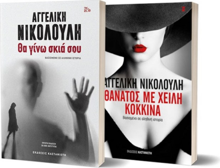 ΣΕΤ ΑΓΓΕΛΙΚΗ ΝΙΚΟΛΟΥΛΗ ΘΑ ΓΙΝΩ ΣΚΙΑ ΣΟΥ - ΘΑΝΑΤΟΣ ΜΕ ΧΕΙΛΗ ΚΟΚΚΙΝΑ