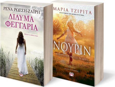 ΣΕΤ ΔΙΔΥΜΑ ΦΕΓΓΑΡΙΑ - ΝΟΥΡΙΝ Η ΝΥΧΤΑ ΠΟΥ ΦΩΤΙΣΕ ΤΗ ΜΕΡΑ