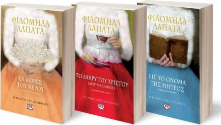 ΣΕΤ Η ΤΡΙΛΟΓΙΑ ΤΗΣ ΔΙΑΣΠΟΡΑΣ