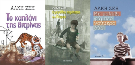 ΣΕΤ ΜΕΤΑΙΧΜΙΟ ΑΛΚΗ ΖΕΗ-ΤΟ ΚΑΠΛΑΝΙ ΤΗΣ ΒΙΤΡΙΝΑΣ-ΜΕΓΑΛΟΣ ΠΕΡΙΠΑΤΟΣ-ΜΕ ΜΟΛΥΒΙ ΦΑΜΠΕΡ
