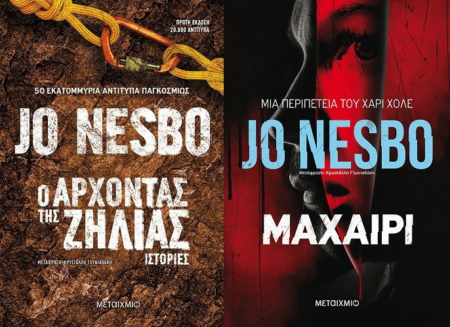 ΣΕΤ ΜΕΤΑΙΧΜΙΟ- JO NESBO-Ο ΑΡΧΟΝΤΑΣ ΤΗΣ ΖΗΛΙΑΣ-ΜΑΧΑΙΡΙ