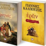 Set Ragias Meres Kai Nyxtes 1821 Eran Vyzantina Amartimata Xryso Eksofyllo
