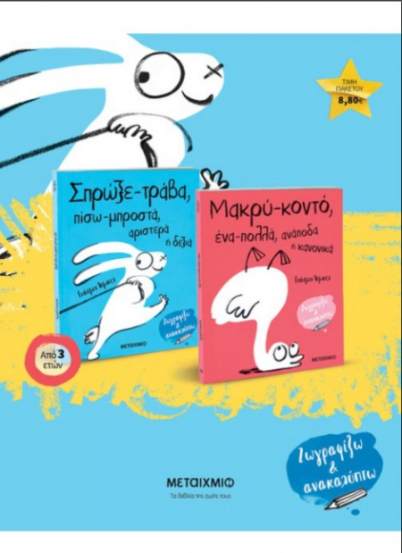 ΣΕΤ ΣΠΡΩΞΕ - ΤΡΑΒΑ ΠΙΣΩ - ΜΠΡΟΣΤΑ ΑΡΙΣΤΕΡΑ ¨Η ΔΕΞΙΑ - ΜΑΚΡΥ-ΚΟΝΤΟ ΕΝΑ-ΠΟΛΛΑ ΑΝΑΠΟΔΑ Ή ΚΑΝΟΝΙΚΑ