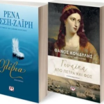 Set Za Ri Kondylis Olivia Gynaika Apo Petra Kai Fos