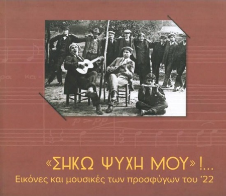 «ΣΗΚΩ ΨΥΧΗ ΜΟΥ»!...