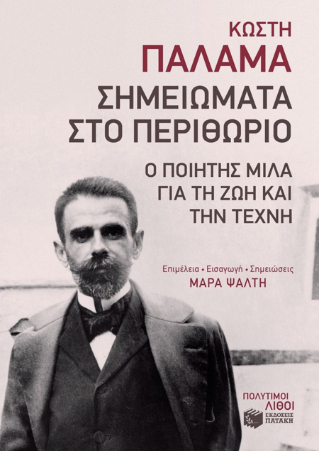 ΣΗΜΕΙΩΜΑΤΑ ΣΤΟ ΠΕΡΙΘΩΡΙΟ