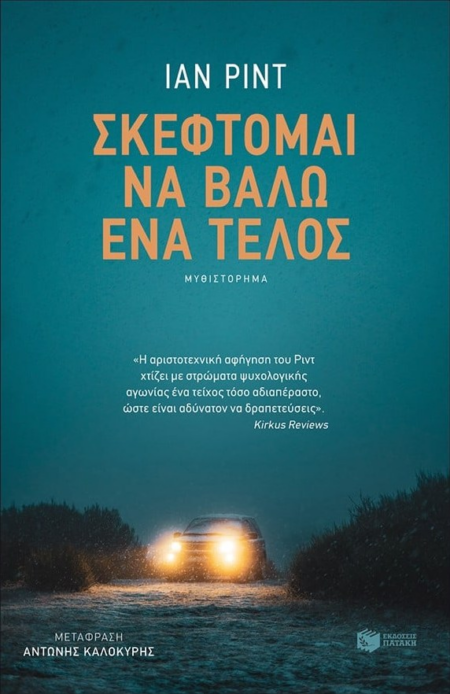 ΣΚΕΦΤΟΜΑΙ ΝΑ ΒΑΛΩ ΕΝΑ ΤΕΛΟΣ