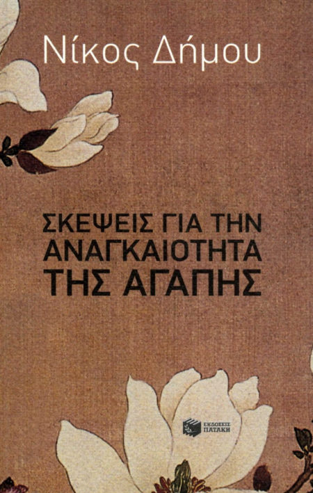 ΣΚΕΨΕΙΣ ΓΙΑ ΤΗΝ ΑΝΑΓΚΑΙΟΤΗΤΑ ΤΗΣ ΑΓΑΠΗΣ