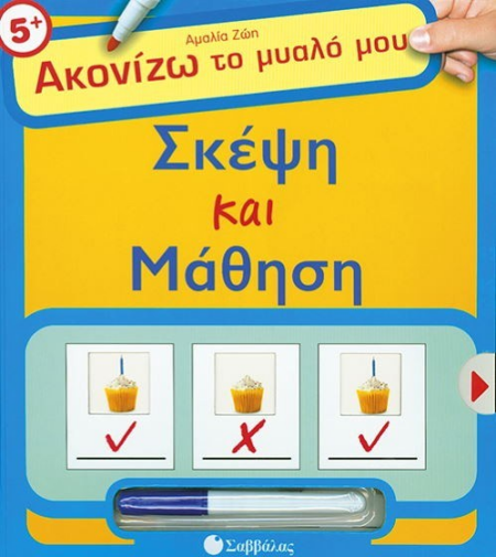 ΣΚΕΨΗ ΚΑΙ ΜΑΘΗΣΗ ΑΚΟΝΙΖΩ ΤΟ ΜΥΑΛΟ ΜΟΥ