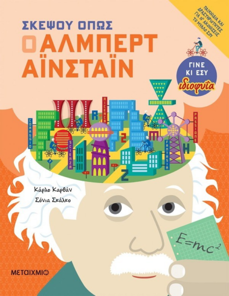 ΣΚΕΨΟΥ ΟΠΩΣ Ο ΑΛΜΠΕΡΤ ΑΪΝΣΤΑΪΝ 9+