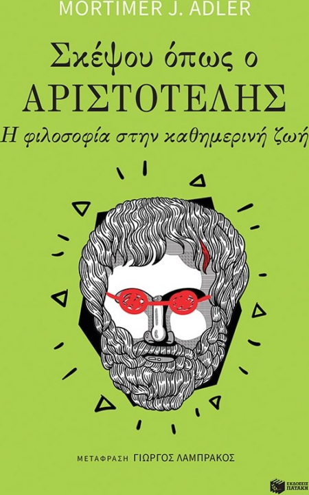 ΣΚΕΨΟΥ ΟΠΩΣ Ο ΑΡΙΣΑΤΟΤΕΛΗΣ Η ΦΙΛΟΣΟΦΙΑ ΣΤΗΝ ΚΑΘΗΜΕΡΙΝΗ ΖΩΗ
