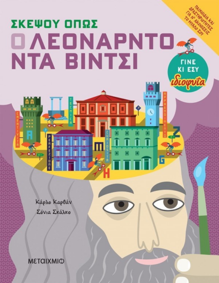 ΣΚΕΨΟΥ ΟΠΩΣ Ο ΛΕΟΝΑΡΝΤΟ ΝΤΑ ΒΙΝΤΣΙ 9+
