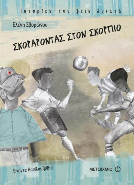 ΣΚΟΡΑΡΟΝΤΑΣ ΣΤΟΝ ΣΚΟΡΠΙΟ