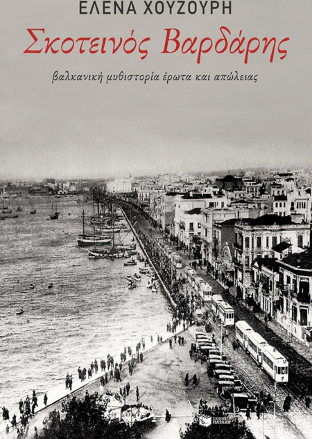 ΣΚΟΤΕΙΝΟΣ ΒΑΡΔΑΡΗΣ
