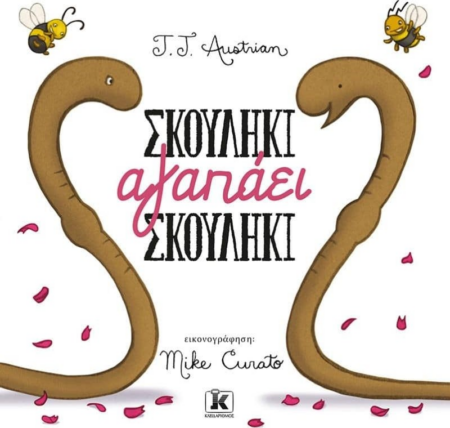 ΣΚΟΥΛΗΚΙ ΑΓΑΠΑΕΙ ΣΚΟΥΛΗΚΙ