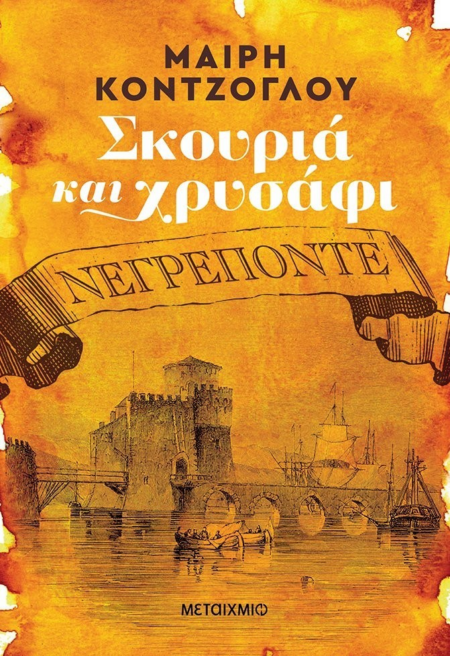 ΣΚΟΥΡΙΑ ΚΑΙ ΧΡΥΣΑΦΙ