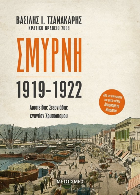 ΣΜΥΡΝΗ 1919-1922 ΑΡΙΣΤΕΙΔΗΣ ΣΤΕΡΓΙΑΔΗΣ ΕΝΑΝΤΙΟΝ ΧΡΥΣΟΣΤΟΜΟΥ