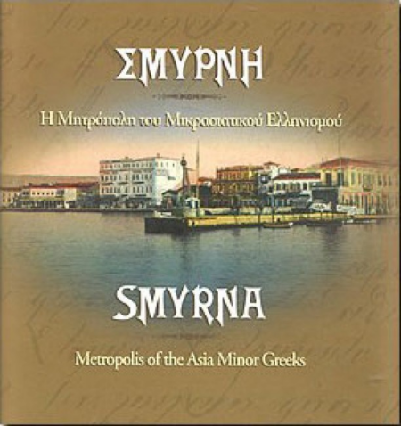 ΣΜΥΡΝΗ Η ΜΑΡΤΥΡΙΚΗ ΜΗΤΡΟΠΟΛΗ ΤΟΥ ΕΛΛΗΝΙΣΜΟΥ