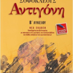 Sofokleoys Antigoni V Lykeioy Genikis