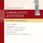 Sofokli Antigoni V Lykeioy Genikis