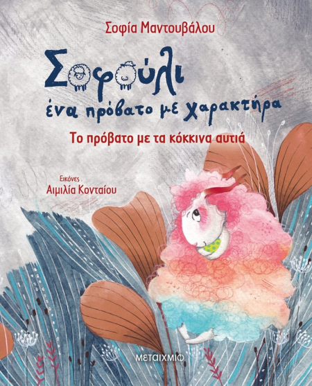 ΣΟΦΟΥΛΙ ΕΝΑ ΠΡΟΒΑΤΟ ΜΕ ΧΑΡΑΚΤΗΡΑ - ΤΟ ΠΡΟΒΑΤΟ ΜΕ ΤΑ ΚΟΚΚΙΝΑ ΑΥΓΑ