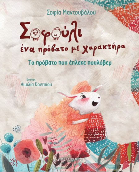 ΣΟΦΟΥΛΙ ΕΝΑ ΠΡΟΒΑΤΟ ΜΕ ΧΑΡΑΚΤΗΡΑ - ΤΟ ΠΡΟΒΑΤΟ ΠΟΥ ΕΠΛΕΚΕ ΠΟΥΛΟΒΕΡ