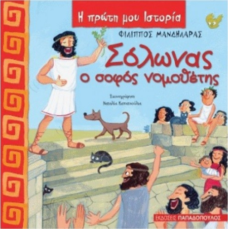 ΣΟΛΩΝΑΣ Ο ΣΟΦΟΣ ΝΟΜΟΘΕΤΗΣ - Η ΠΡΩΤΗ ΜΟΥ ΙΣΤΟΡΙΑ