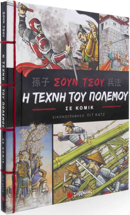 ΣΟΥΝ ΤΣΟΥ Η ΤΕΧΝΗ ΤΟΥ ΠΟΛΕΜΟΥ