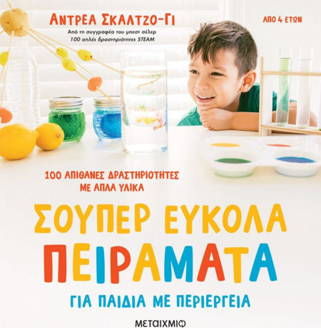 ΣΟΥΠΕΡ ΕΥΚΟΛΑ ΠΕΙΡΑΜΑΤΑ ΓΙΑ ΠΑΙΔΙΑ ΜΕ ΠΕΡΙΕΡΓΕΙΑ