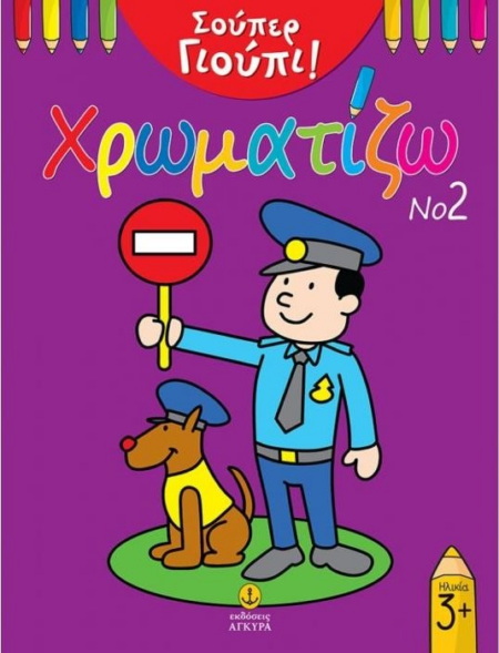 ΣΟΥΠΕΡ ΓΙΟΥΠΙ ΧΡΩΜΑΤΙΖΩ Νο2