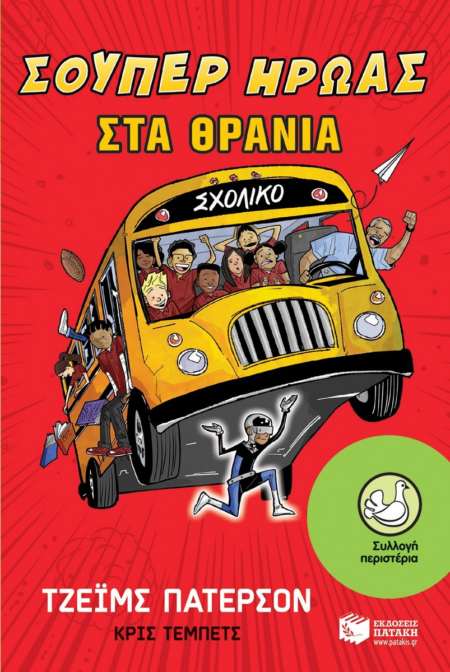 ΣΟΥΠΕΡ ΗΡΩΑΣ ΣΤΑ ΘΡΑΝΙΑ ΣΕΙΡΑ ΠΕΡΙΣΤΕΡΙΑ 156