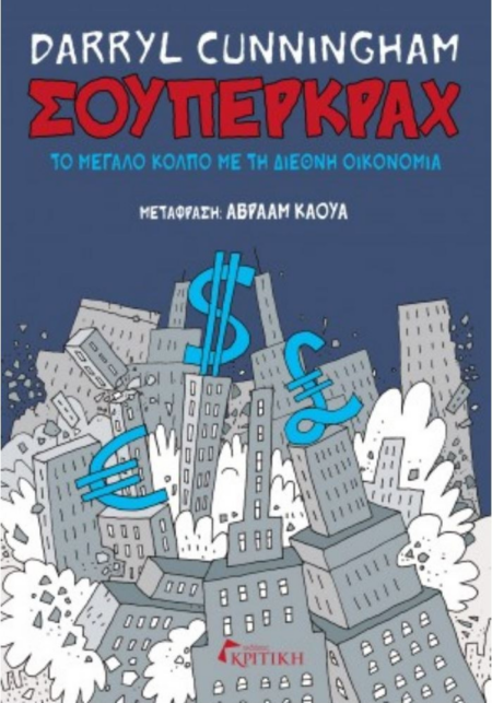 ΣΟΥΠΕΡΚΡΑΧ- ΤΟ ΜΕΓΑΛΟ ΚΟΛΠΟ