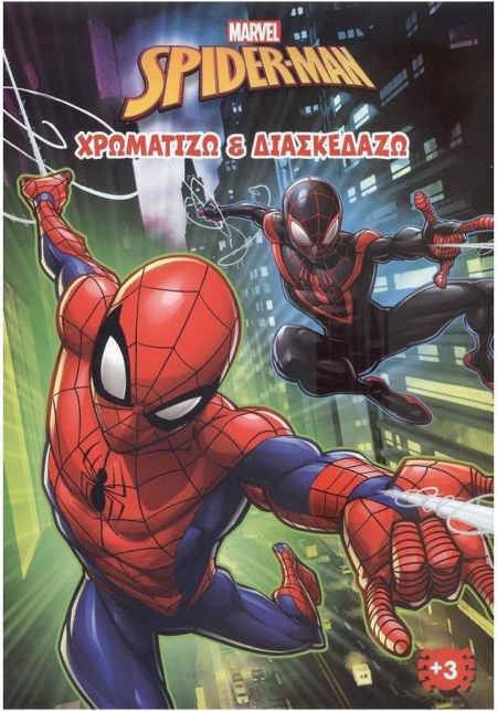 SPIDERMAN ΧΡΩΜΑΤΙΖΩ ΚΑΙ ΔΙΑΣΚΕΔΑΖΩ