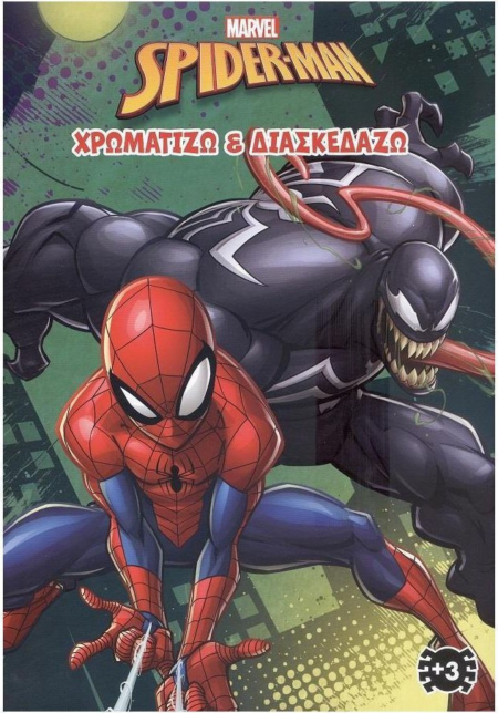 SPIDERMAN ΧΡΩΜΑΤΙΖΩ ΚΑΙ ΔΙΑΣΚΕΔΑΖΩ