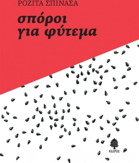 ΣΠΟΡΟΙ ΓΙΑ ΦΥΤΕΜΑ