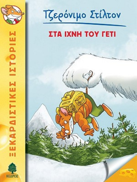 ΣΤΑ ΙΧΝΗ ΤΟΥ ΓΕΤΙ  Νο 4