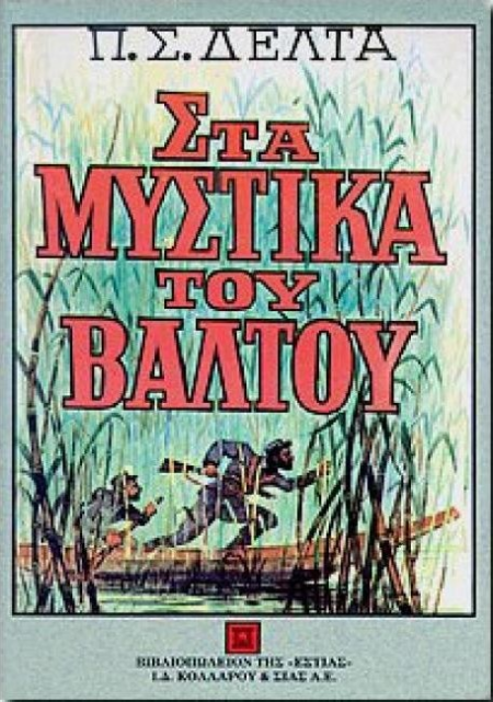 ΣΤΑ ΜΥΣΤΙΚΑ ΤΟΥ ΒΑΛΤΟΥ