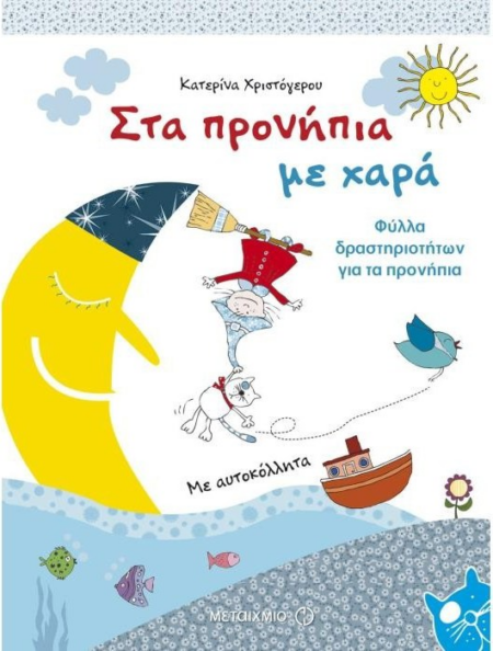 ΣΤΑ ΠΡΟΝΗΠΙΑ ΜΕ ΧΑΡΑ
