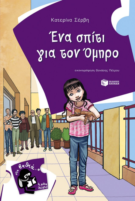 ΣΤΑ ΒΑΘΕΙΑ 4000 ΛΕΥΓΕΣ 13 - ΕΝΑ ΣΠΙΤΙ ΓΙΑ ΤΟΝ ΟΜΗΡΟ