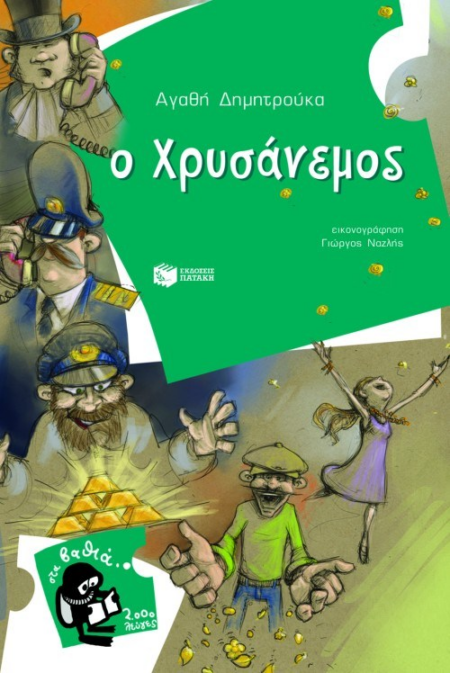 ΣΤΑ ΒΑΘΙΑ 2000 ΛΕΥΓΕΣ 15 - Ο ΧΡΥΣΑΝΕΜΟΣ