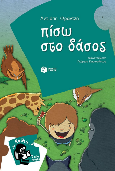ΣΤΑ ΒΑΘΙΑ 2000 ΛΕΥΓΕΣ 16 - ΠΙΣΩ ΣΤΟ ΔΑΣΟΣ