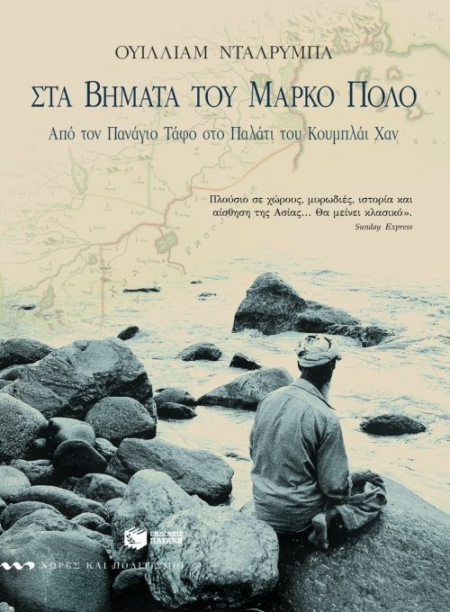 ΣΤΑ ΒΗΜΑΤΑ ΤΟΥ ΜΑΡΚΟ ΠΟΛΟ