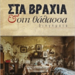 Sta Vraxia Kai Sti Thalassa