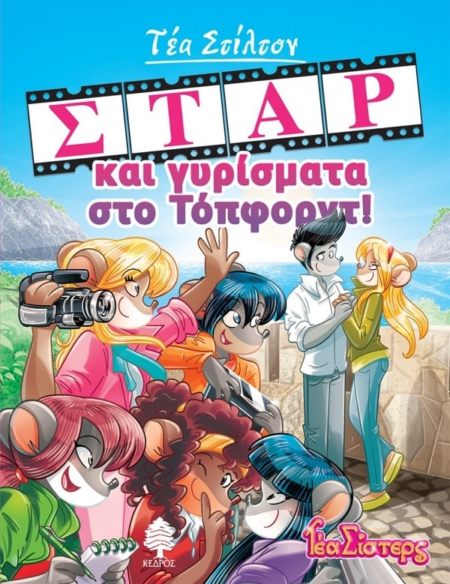 ΣΤΑΡ ΚΑΙ ΓΥΡΙΣΜΑΤΑ ΣΤΟ ΤΟΠΦΟΡΝΤ!