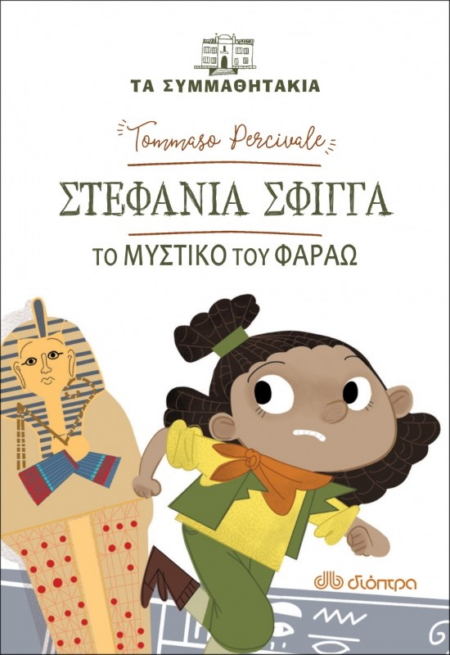 ΣΤΕΦΑΝΙΑ ΣΦΙΓΓΑ ΤΟ ΜΥΣΤΙΚΟ ΤΟΥ ΦΑΡΑΩ - ΤΑ ΣΥΜΜΑΘΗΤΑΚΙΑ 10